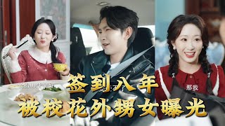 签到八年，被校花外甥女曝光