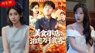 美食小店治愈万千食客