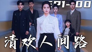 清歡人間路：命運的轉折