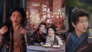 江湖一夢是清歡