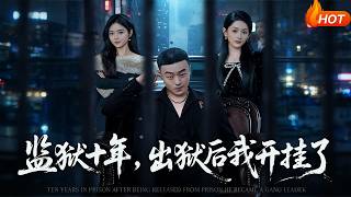 监狱十年，出狱后我开挂了