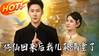 After Cultivating Immortality, I Return to a House Full of Kids