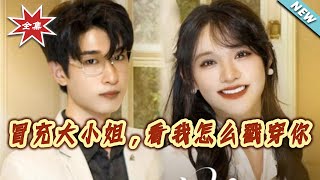 Pretending to Be the Heiress? I'll Unmask You!