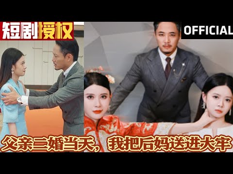 父亲二婚当天，我把后妈送进大牢