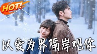 以爱为界隔岸观妳