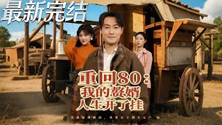 重回80我的赘婿人生开了挂