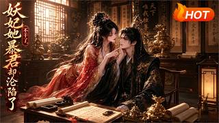 【MULTI SUB🔥】💗 《妖妃她不干了，暴君却沦陷了》被逼下毒当场反戈，用职场谋略周旋朝堂。一心