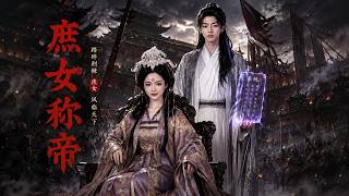 庶女稱帝