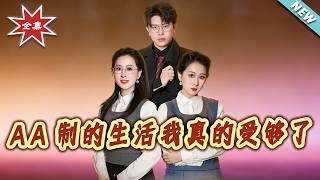 AA制的生活我真的受够了