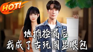 地摊捡漏后我成了古玩圈显眼包