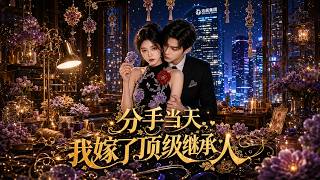 分手当天，我嫁了顶级继承人