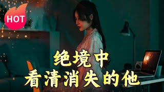 絕境中看清消失的他