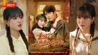 重回77：换亲逆袭