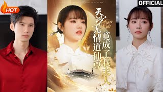 Tian Miao: The Emotionless Dao Immortal Became My Wife