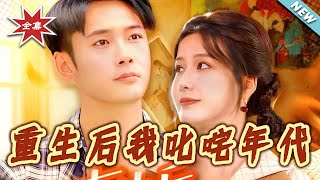 重生后我叱咤年代