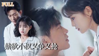 禁忌之戀：舅舅與她的情感糾葛