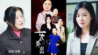一次外出引發的意外