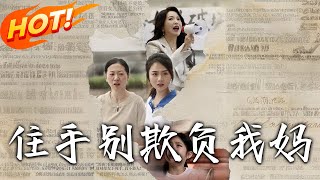 住手，别欺负我妈