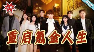 【大结局完整版】《重启氪金人生》第1~75集