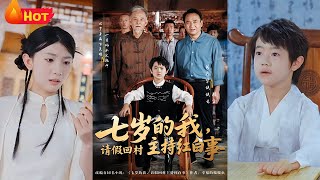 七嵗的我,請假廻村主持紅白事