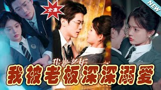 我被老板深深溺愛：終極大結侷