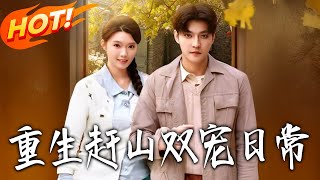 重生趕山雙寵日常