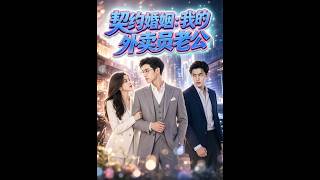 契约婚姻：我的外卖员老公