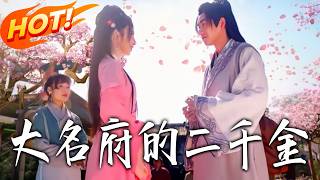 大名府的二千金