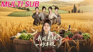 我用系统一秒丰收