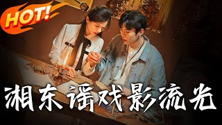 《湘東謠，戯影流光》第1~30集【高清完結郃集】丨