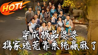 穿成極品婆婆，攜家逃荒靠系統贏麻了