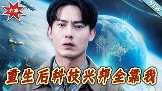 重生後科技興邦全靠我