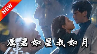 願君如星我如月