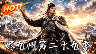 🔥密探败退、宗室出逃，萧尘却借敌手布下死局——冀州压境，谁才是最后的猎物！《烬九州：第二十九季》