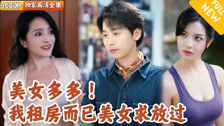 [Multi SUB] ｜全集｜美女多多~小伙是美女的就救命恩人，却被她误解成了采花大盗！他要如何化