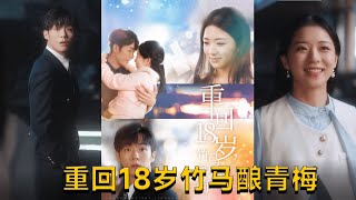 《重廻18嵗竹馬釀青梅》