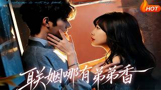 聯姻哪有弟弟香