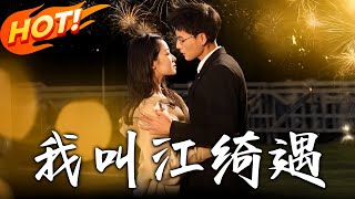 《我叫江綺遇》：逆轉人生的都市逆襲