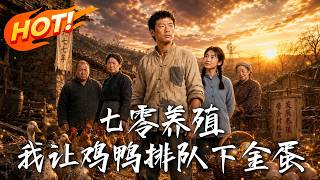 七零养殖：我让鸡鸭排队下金蛋