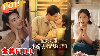 搶親九零小嬌夫竟是大院貴公子