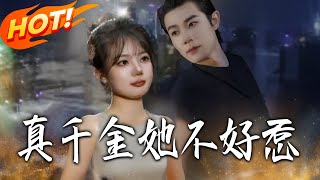 真千金她不好惹