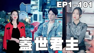逆轉人生：從被嫌棄到蓋世君主