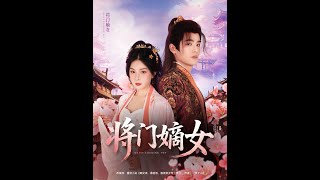 将门嫡女