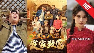 重生五八，我靠拒绝系统发家致富