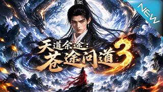 天道余途：苍途问道3