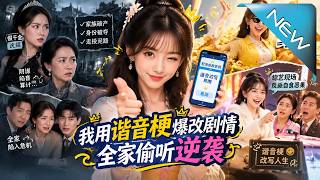 我用谐音梗爆改剧情，全家偷听逆袭