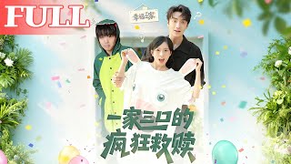 一家三口的疯狂救赎