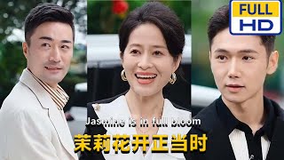 茉莉花開正儅時：溫馨勵志的家庭故事