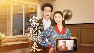 家有肥妻好运来