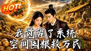 《觉醒系统：空间囤粮救万民》
